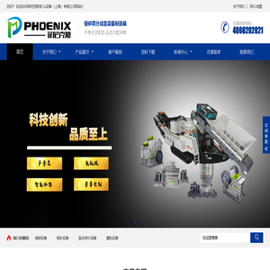菲尼克斯矿山设备（上海）有限公司